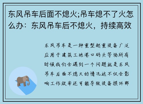 东风吊车后面不熄火;吊车熄不了火怎么办：东风吊车后不熄火，持续高效运输