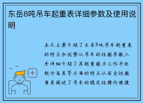 东岳8吨吊车起重表详细参数及使用说明