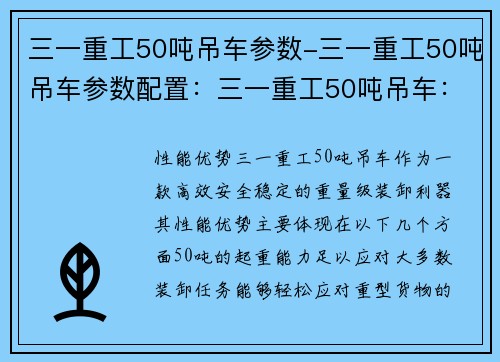 三一重工50吨吊车参数-三一重工50吨吊车参数配置：三一重工50吨吊车：高效、安全、稳定的重量级装卸利器