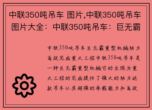 中联350吨吊车 图片,中联350吨吊车 图片大全：中联350吨吊车：巨无霸重型机械助力，高效完成重大工程