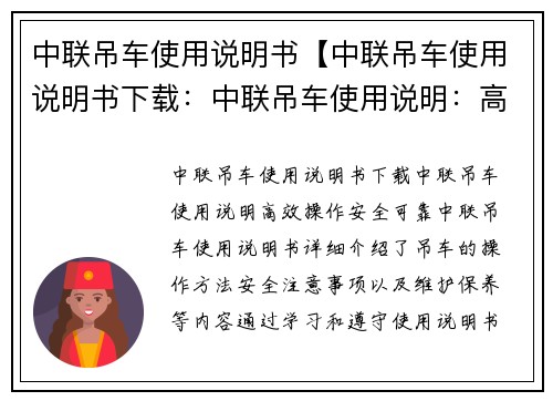 中联吊车使用说明书【中联吊车使用说明书下载：中联吊车使用说明：高效操作，安全可靠】