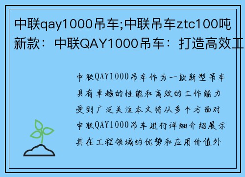 中联qay1000吊车;中联吊车ztc100吨新款：中联QAY1000吊车：打造高效工程利器