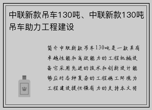 中联新款吊车130吨、中联新款130吨吊车助力工程建设