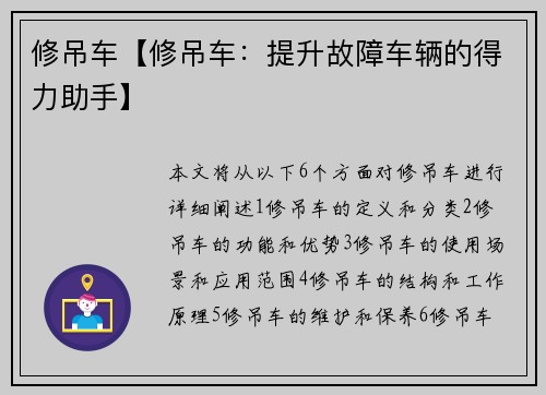 修吊车【修吊车：提升故障车辆的得力助手】