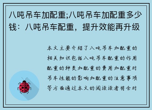 八吨吊车加配重;八吨吊车加配重多少钱：八吨吊车配重，提升效能再升级