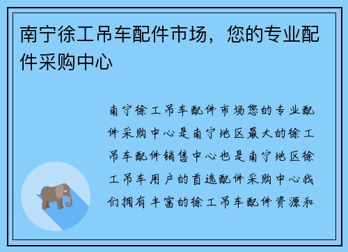 南宁徐工吊车配件市场，您的专业配件采购中心