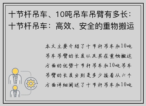 十节杆吊车、10吨吊车吊臂有多长：十节杆吊车：高效、安全的重物搬运利器