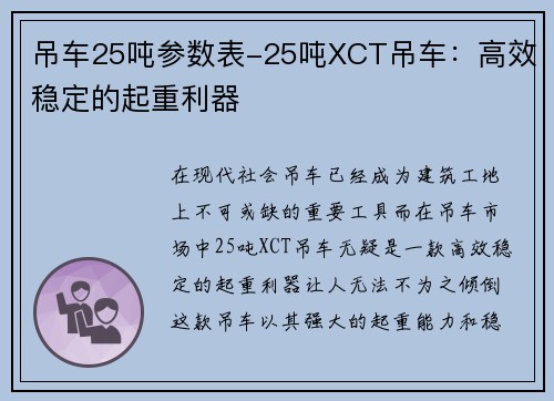 吊车25吨参数表-25吨XCT吊车：高效稳定的起重利器