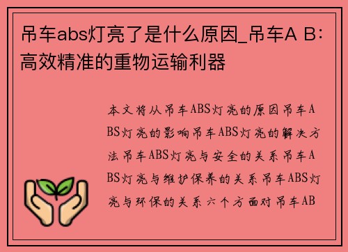 吊车abs灯亮了是什么原因_吊车A B：高效精准的重物运输利器