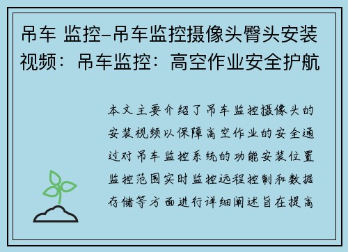 吊车 监控-吊车监控摄像头臀头安装视频：吊车监控：高空作业安全护航