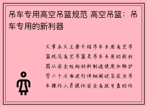 吊车专用高空吊篮规范 高空吊篮：吊车专用的新利器