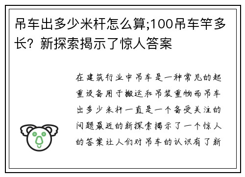 吊车出多少米杆怎么算;100吊车竿多长？新探索揭示了惊人答案