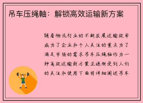 吊车压绳軸：解锁高效运输新方案