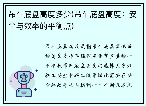 吊车底盘高度多少(吊车底盘高度：安全与效率的平衡点)