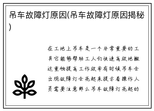 吊车故障灯原因(吊车故障灯原因揭秘)