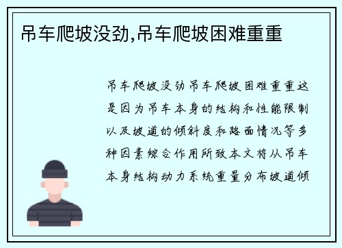 吊车爬坡没劲,吊车爬坡困难重重