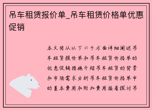 吊车租赁报价单_吊车租赁价格单优惠促销