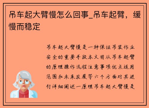 吊车起大臂慢怎么回事_吊车起臂，缓慢而稳定